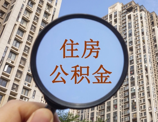 乳山住房公积金为什么封存（公积金为啥是封存）